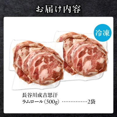 厚切ラムロール　500g×2袋|羊 羊肉 ラム肉 厚切り 熟成 冷凍 伝統食材 グルメ 滝川市