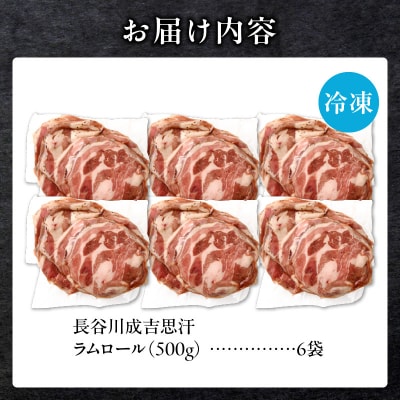 厚切ラムロール　500g×6袋|羊 羊肉 ラム肉 厚切り 熟成 冷凍 伝統食材 グルメ 滝川市