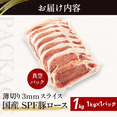 北海道産 SPF豚ロース 1kg×1袋 | 国産 豚肉 ポーク 熟成 冷凍 厚さ約3mm 滝川市