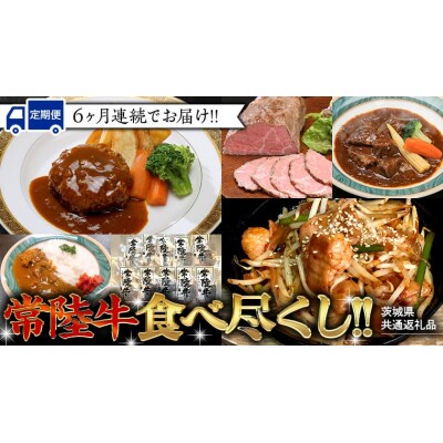 【茨城県共通返礼品】【定期便 6回コース】常陸牛 食べ尽くし 6ヶ月連続でお届け [AU035ya]