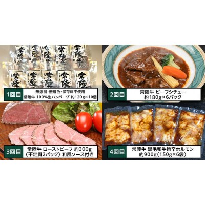 【茨城県共通返礼品】【定期便 6回コース】常陸牛 食べ尽くし 6ヶ月連続でお届け [AU035ya]