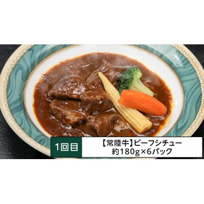 【茨城県共通返礼品】【定期便 3回コース】 常陸牛 お手軽 3ヶ月連続でお届け [AU036ya]