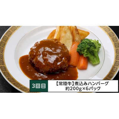 【茨城県共通返礼品】【定期便 3回コース】 常陸牛 お手軽 3ヶ月連続でお届け [AU036ya]