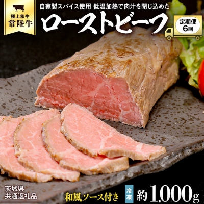 【茨城県共通返礼品】【6ヵ月定期便】常陸牛ローストビーフ 約1000g ソース付 [AU113ya]