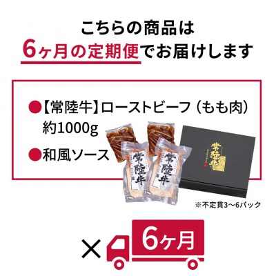 【茨城県共通返礼品】【6ヵ月定期便】常陸牛ローストビーフ 約1000g ソース付 [AU113ya]