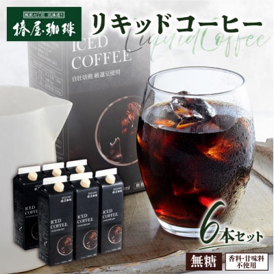 【椿屋珈琲】リキッドコーヒー6本セット　【kt093-002】
