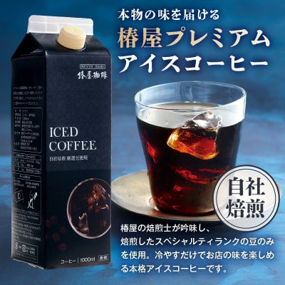 【椿屋珈琲】リキッドコーヒー6本セット　【kt093-002】