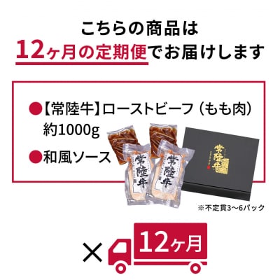 【茨城県共通返礼品】【12ヵ月定期便】常陸牛ローストビーフ 約1000g ソース付[AU114ya]