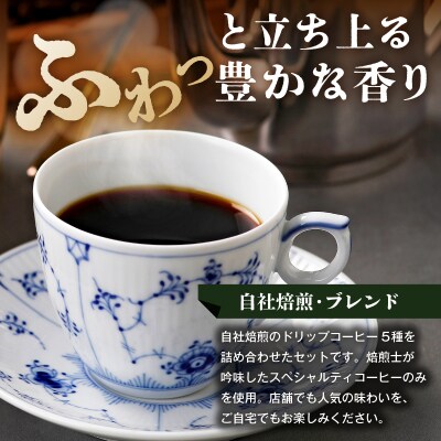 【椿屋珈琲】バラエティアソート(ドリップコーヒー5種24個入り)　【kt093-004】