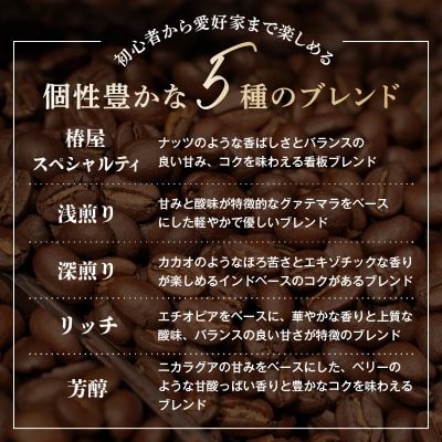 【椿屋珈琲】バラエティアソート(ドリップコーヒー5種24個入り)　【kt093-004】