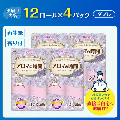 アロマの時間トイレットペーパー12ロールダブル48個ラベンダーふっくら