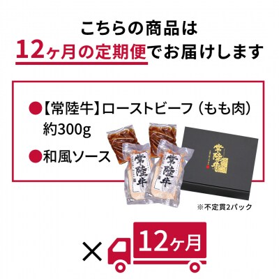 【茨城県共通返礼品】【12ヵ月定期便】常陸牛ローストビーフ 約300g ソース付 [AU117ya]