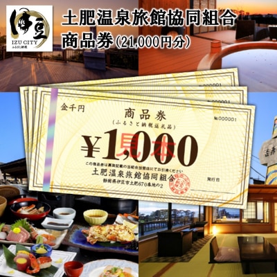 土肥温泉旅館協同組合商品券(21,000円分)