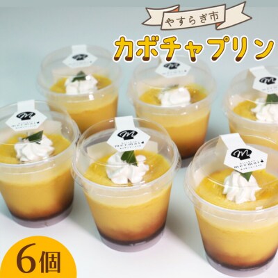 やすらぎ市 人気ナンバーワン!のカボチャプリン6個 yr-0130