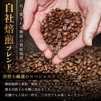 【椿屋珈琲】木樽入り珈琲セット(豆のまま)　【kt093-001-2】