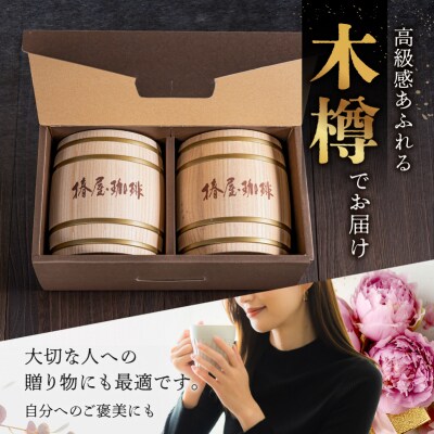 【椿屋珈琲】木樽入り珈琲セット(豆のまま)　【kt093-001-2】