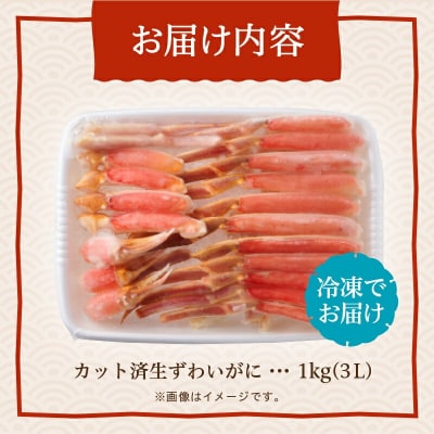 カット済み生ずわいがに　1kg(3Lサイズ)_HD065-008