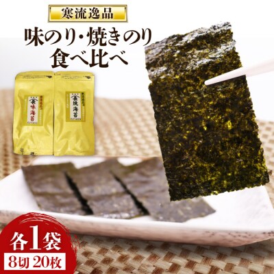 【食べ比べ】寒流逸品 味のり・焼きのり 各1袋8切20枚 20566243