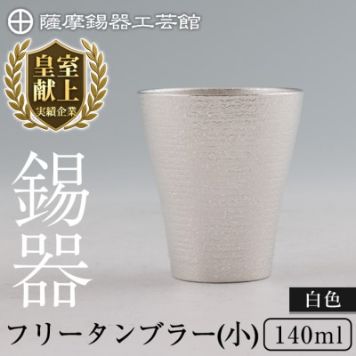 薩摩錫器 フリータンブラー(小) 140ml (白色)【薩摩錫器工芸館】B9-004