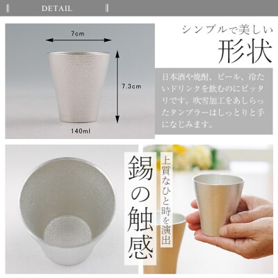 薩摩錫器 フリータンブラー(小) 140ml (白色)【薩摩錫器工芸館】B9-004