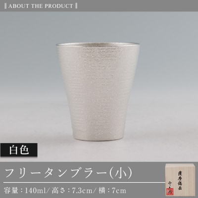 薩摩錫器 フリータンブラー(小) 140ml (白色)【薩摩錫器工芸館】B9-004