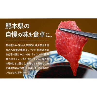 馬刺し 馬刺し 6種 食べ比べ 280g 《30日以内に出荷予定(土日祝除く)》 