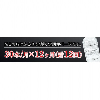 【12か月定期】水 300mlボトル×30本 《お申込み月の翌月から出荷開始》