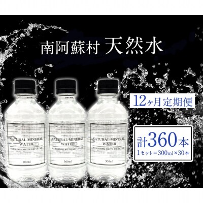 【12か月定期】水 300mlボトル×30本 《お申込み月の翌月から出荷開始》