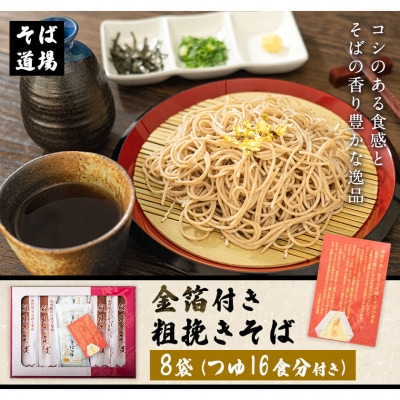 『金箔付き』自然豊かな南阿蘇の粗挽きそば 8袋 《90日以内に出荷予定(土日祝除く)》