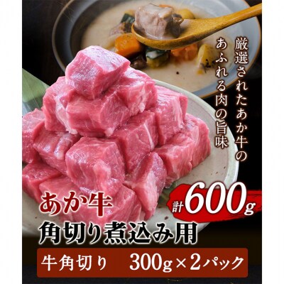 あか牛 角切り煮込み用 600g(300g×2パック) 《60日以内に出荷予定(土日祝除く)》