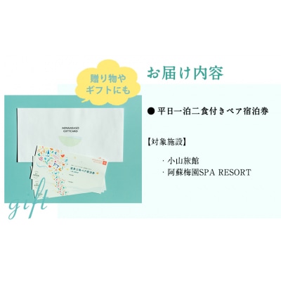 宿を選べる南阿蘇ペア平日1泊2食付き宿泊券/梅プラン《30日以内に出荷予定(土日祝除く)》