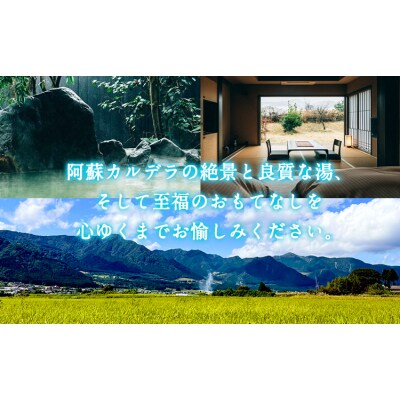 宿を選べる南阿蘇ペア平日1泊2食付き宿泊券/梅プラン《30日以内に出荷予定(土日祝除く)》