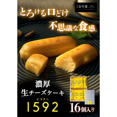 濃厚生 チーズケーキ 1592 ヒゴクニ 16個入り 《30日以内に出荷予定(土日祝除く)》