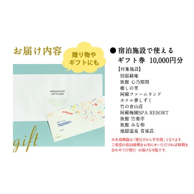 熊本県南阿蘇村10施設で使える宿泊ギフト券10000円分《30日以内に出荷予定(土日祝除く)》