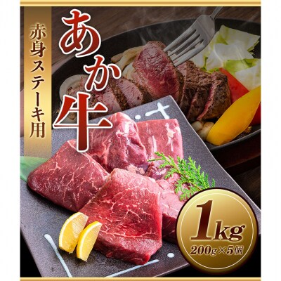 あか牛 赤身ステーキ用 1kg (200g×5) 《60日以内に出荷予定(土日祝除く)》 