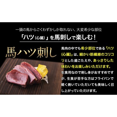 馬ハツ刺し 50g×6ブロック 300g 《10月上旬-12月末頃出荷予定》 