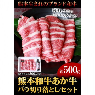 肉 和牛 あか牛バラ切り落としセット 500g 《60日以内に出荷予定(土日祝除く)》