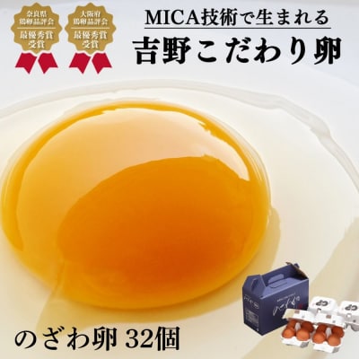吉野こだわり卵　のざわ卵(16コ入×2箱)