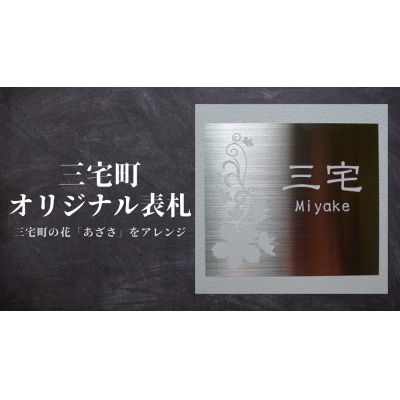 三宅町 オリジナル 表札B(あざさ の花)表札 プロアート 看板 家 名入り プレート