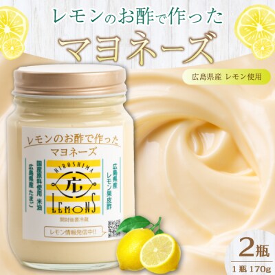 【平本商店】“レモンのお酢で作った” レモンマヨネーズ 170g×2本 [115-003]