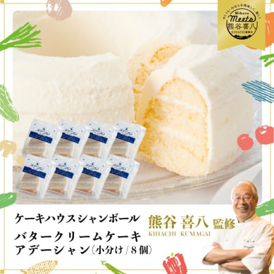 【熊谷喜八シェフ監修】バタークリームケーキ アデーシャン (小分け/8個) [039-004]