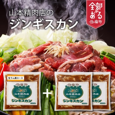 山本精肉店のジンギスカン食べ比べセット【D-001】