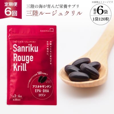 6回 定期 三陸の海が育んだ栄養サプリ 三陸ルージュクリル 1袋 120粒 計6袋 20566206