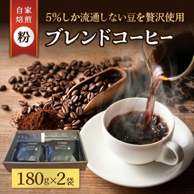 スペシャルティ コーヒー粉 180g×2袋