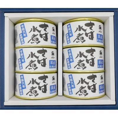 寒鯖商品 さば缶詰水煮200g×6缶 ギフト箱入