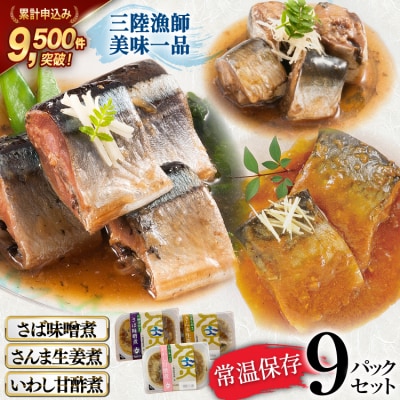 三陸漁師美味一品 3種×3P 計9P さんま さば いわし[20563350] 
