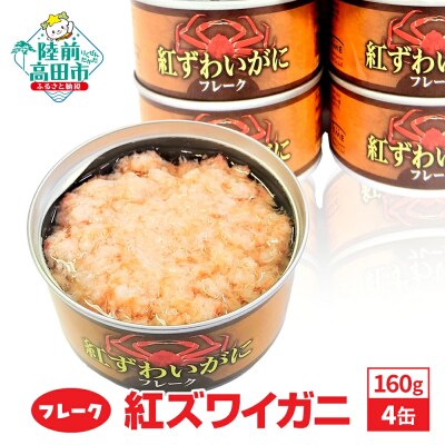 紅ずわいがに フレーク 缶詰 160g×4缶セット かに カニ 蟹 料理 お手軽 長期保存 備蓄