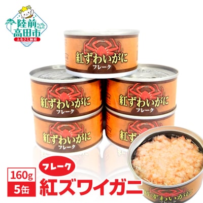 紅ずわいがに フレーク 缶詰 160g×5缶セット かに カニ 蟹 料理 お手軽 長期保存 備蓄