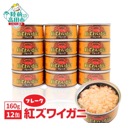 紅ずわいがに フレーク 缶詰 160g×12缶セット かに カニ 蟹 料理 お手軽 長期保存 備蓄