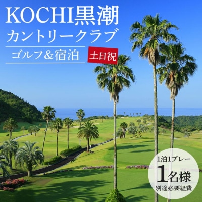 【ゴルフ&宿泊プラン】KOCHI黒潮カントリークラブ(土日祝日) kg-0029